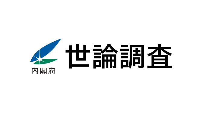 2026年9月3日:内閣府が一般市民の政策意識を調査 - 内閣府RSS等の記事画像