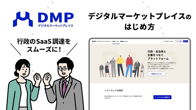 2026年5月29日:デジタルマーケットプレイス(DMP)の導入サポート窓口開設 - デジタル庁RSS等の記事画像