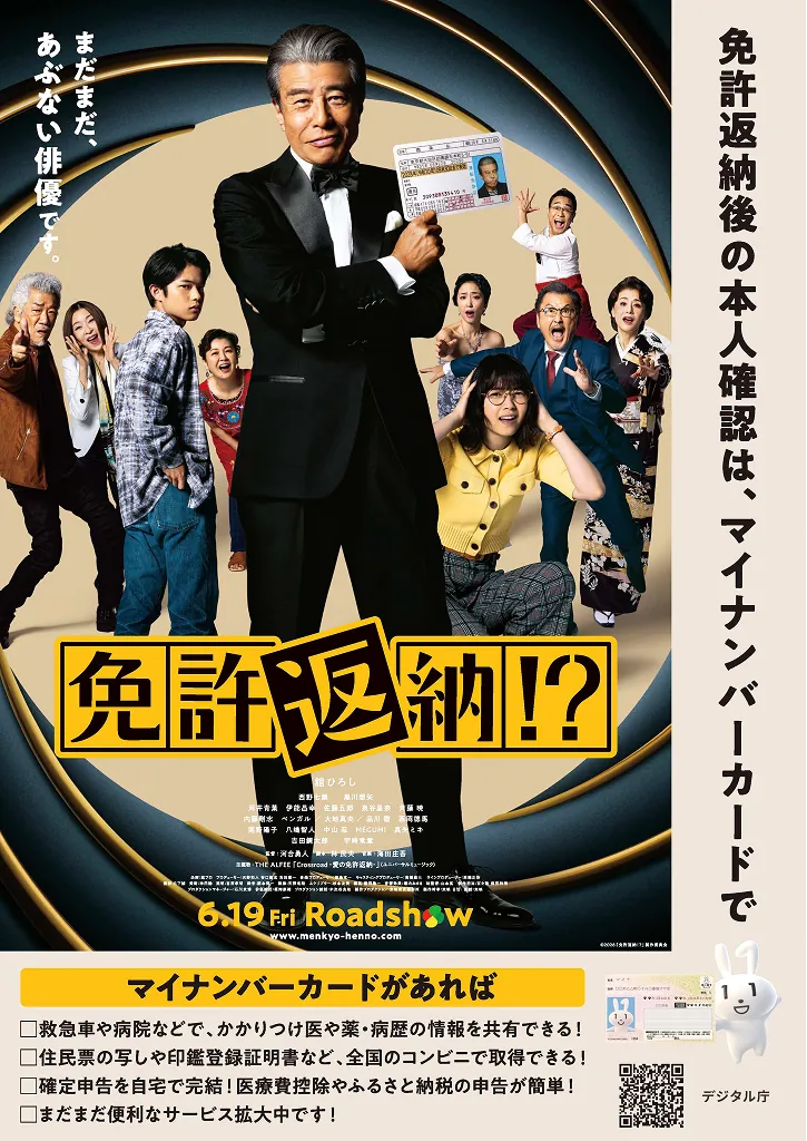2026年6月9日:映画「免許返納!?」とタイアップしたマイナンバーカード普及ポスター掲示開始 - デジタル庁RSS等の記事画像