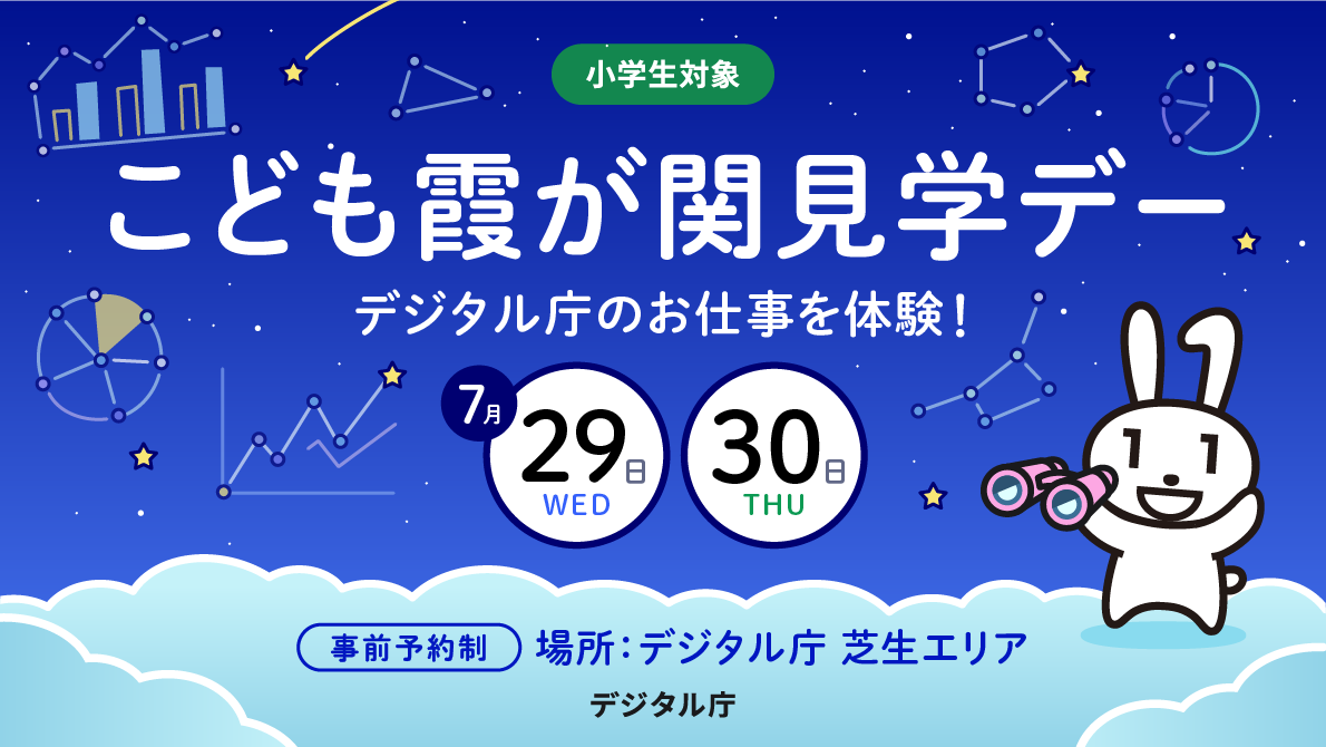 2026年7月30日:小学生向けデジタル技術ワークショップ募集開始(デジタル庁) - デジタル庁RSS等の記事画像