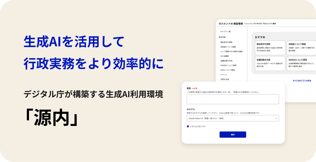 2026年7月10日:政府職員向け生成AI利用環境「源内」を全府省庁展開(デジタル庁) - デジタル庁RSS等の記事画像