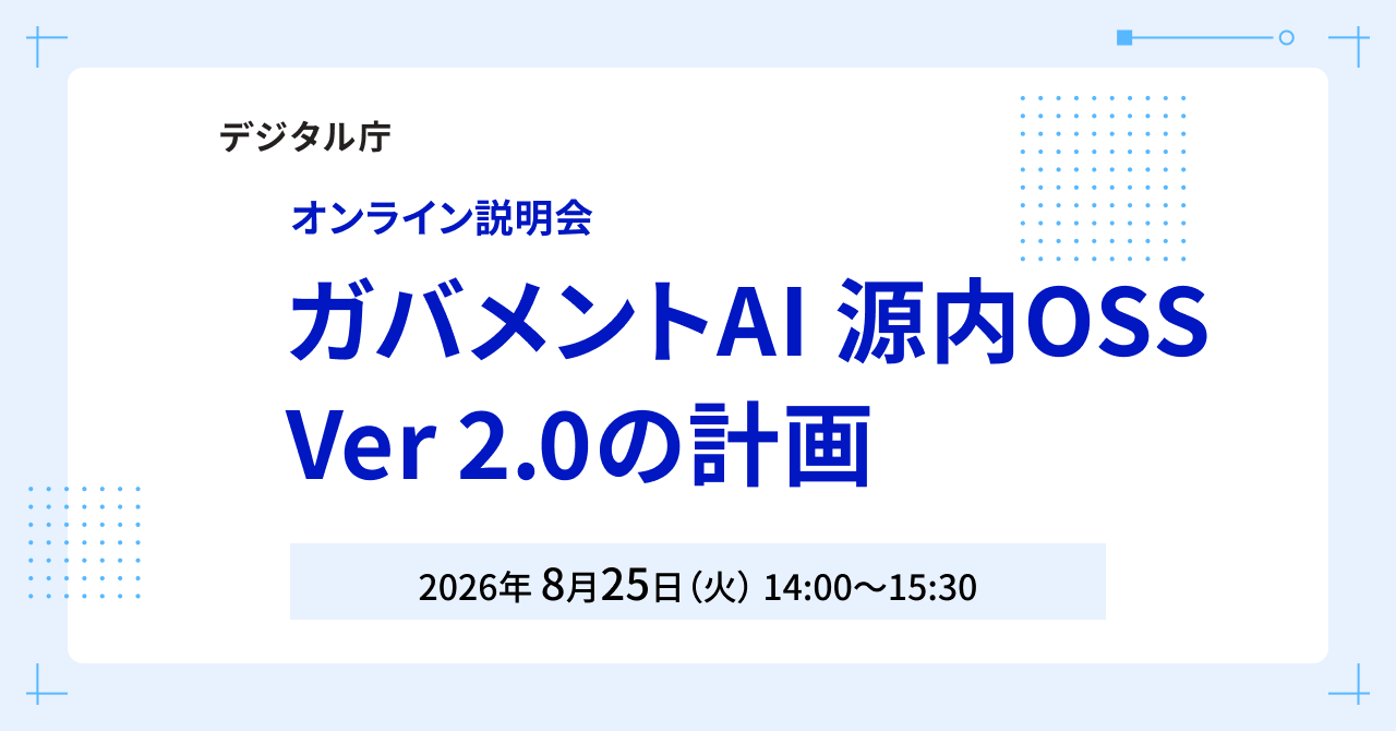 2026年8月25日：政府AI源内OSS新バージョン計画説明会（デジタル庁） - デジタル庁RSS等の記事画像