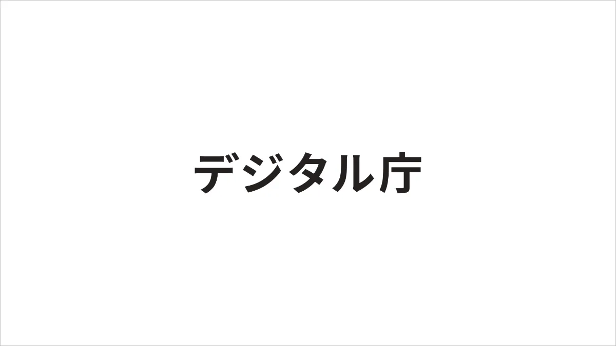 2026年10月30日:古川デジタル大臣の記者会見要旨、後日公式サイトで公開 - デジタル庁RSS等の記事画像