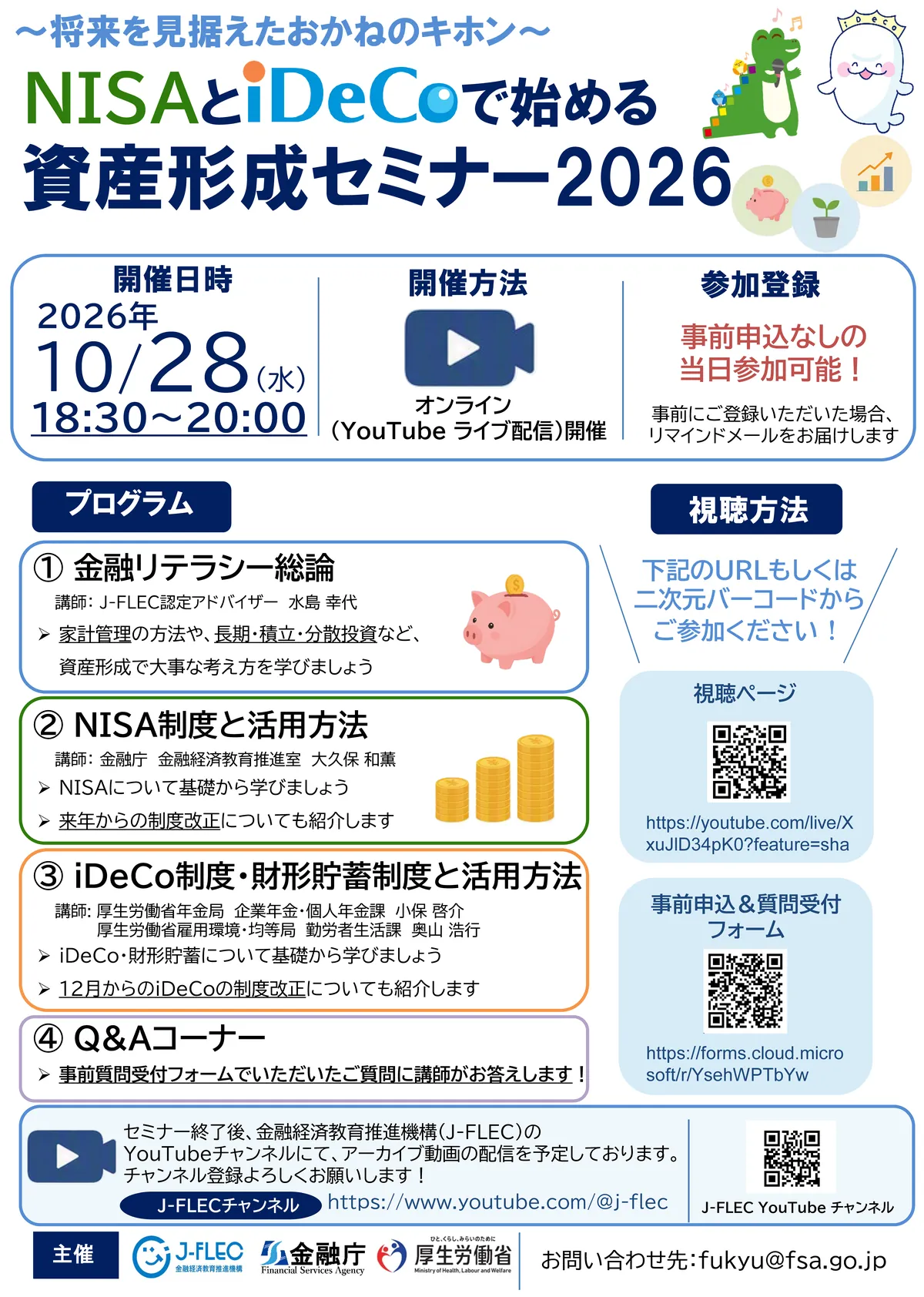 2026年10月28日：NISAとiDeCoの資産形成セミナー開催（金融庁） - 金融庁RSS等の記事画像