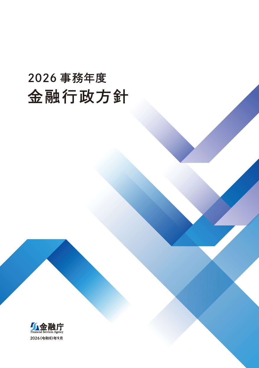 2026年9月15日：金融庁、成長投資促進のための金融行政方針を公表 - 金融庁RSS等の記事画像