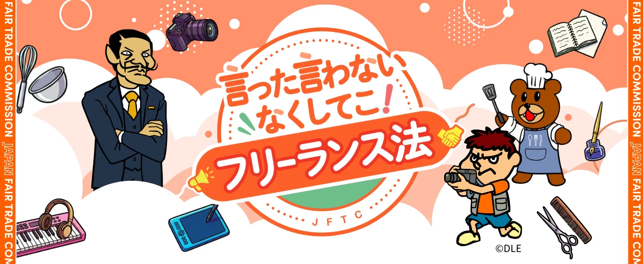 2026年10月8日：フリーランス法の広報強化、アニメタイアップで啓発（公正取引委員会） - 公正取引委員会プレスリリース(主要報道)の記事画像