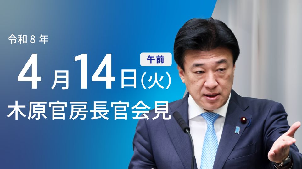 2026年4月14日・高市内閣総理大臣閣議後記者会見:一般案件2件決定 - 首相官邸(日本)の記事画像