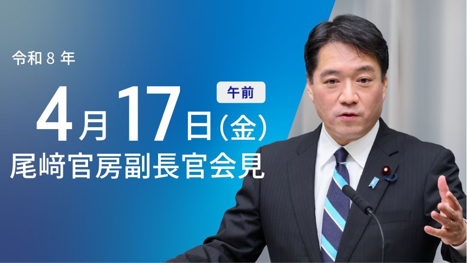 2026年4月17日・官房副長官閣議後記者会見:自衛官派遣決定 - 首相官邸(日本)の記事画像