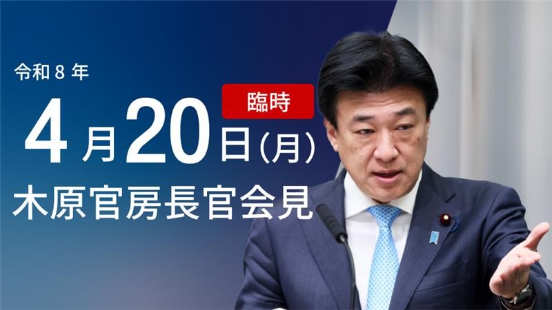 2026年4月20日：官房長官、三陸沖地震と津波警報について説明 - 首相官邸(日本)の記事画像