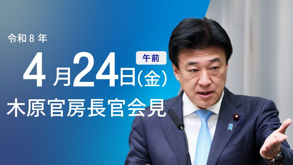 2026年4月24日:内閣官房長官が閣議概要とマルコス大統領夫妻の訪日について説明 - 首相官邸(日本)の記事画像