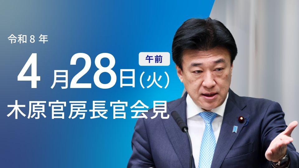 2026年4月28日・内閣官房長官記者会見：閣議概要と高市総理の訪問予定 - 首相官邸(日本)の記事画像