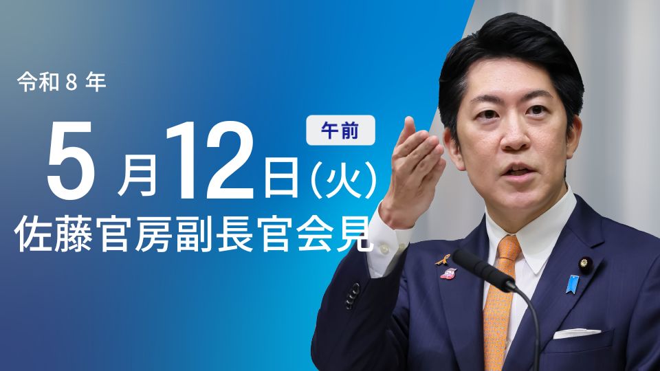 2026年5月12日・内閣官房副長官会見:閣議概要と天皇皇后両陛下の欧州訪問決定 - 首相官邸(日本)の記事画像