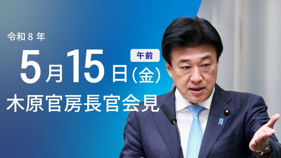 2026年5月15日・高市内閣総理大臣閣議後記者会見:国会提出案件4件決定 - 首相官邸(日本)の記事画像