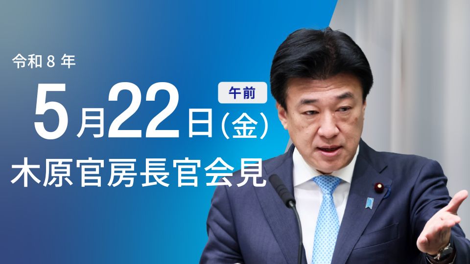 2026年5月22日・内閣官房長官記者会見:マルコス大統領への勲章授与と髙木美帆氏の国民栄誉賞検討 - 首相官邸(日本)の記事画像