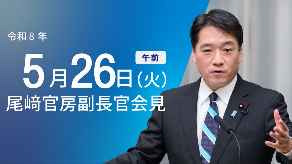 2026年5月26日・内閣官房長官記者会見:閣議概要について - 首相官邸(日本)の記事画像