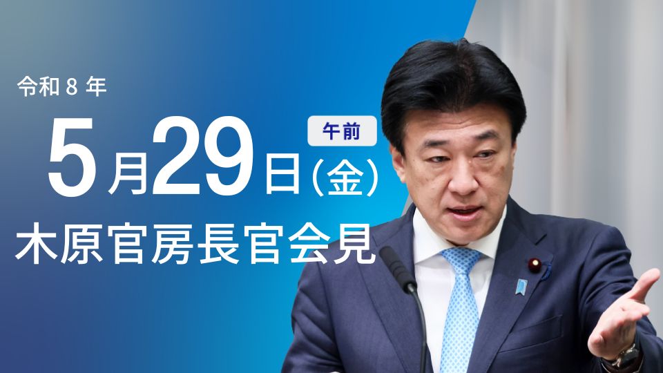 2026年5月29日・内閣官房長官記者会見:閣議概要と大臣発言 - 首相官邸(日本)の記事画像