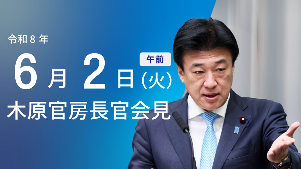 2026年6月2日・内閣官房長官記者会見：閣議概要と主要議題 - 首相官邸(日本)の記事画像