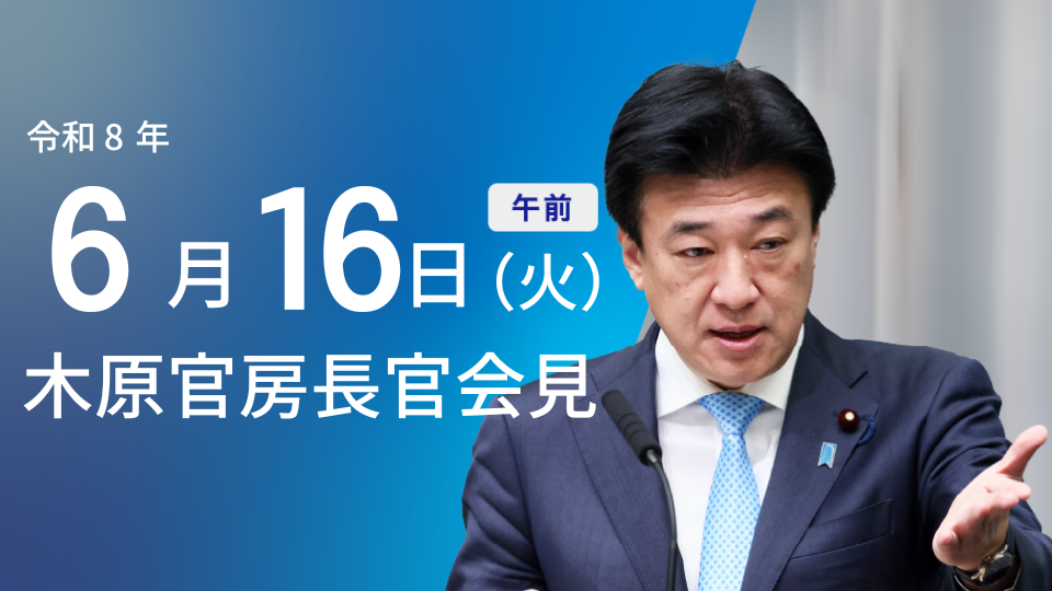 2026年6月16日:閣議決定と大臣発言まとめ(公共施設整備方針変更など) - 首相官邸(日本)の記事画像