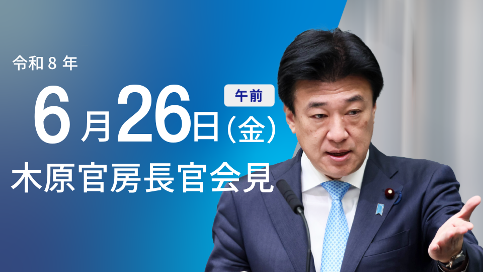 2026年6月26日:閣議で人権・原子力・青少年施策など決定(内閣官房) - 首相官邸(日本)の記事画像