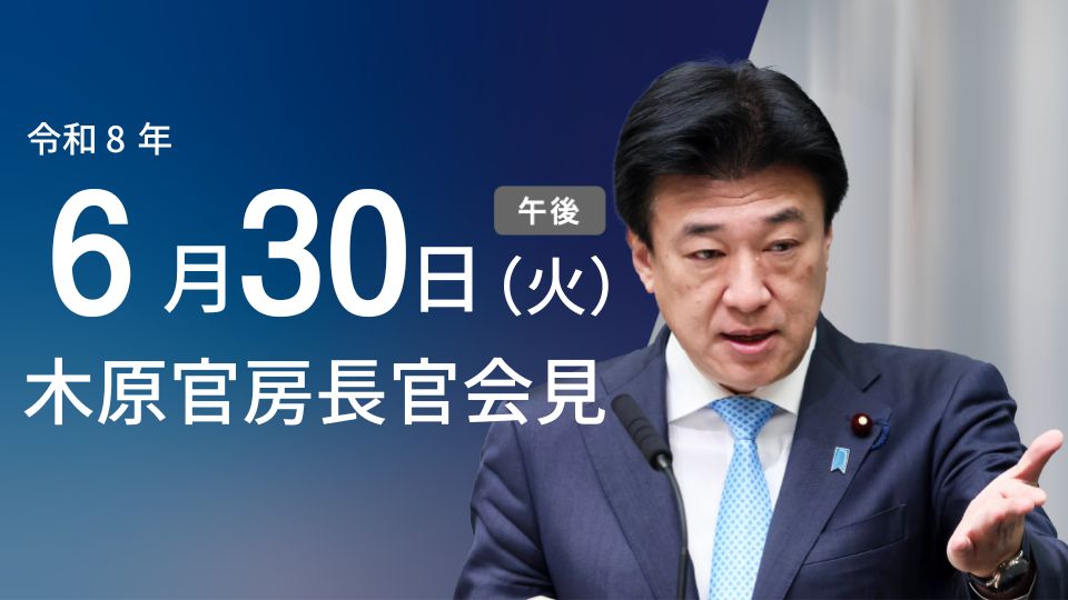 2026年6月30日:臨時閣議で新法律案が決定 - 首相官邸(日本)の記事画像