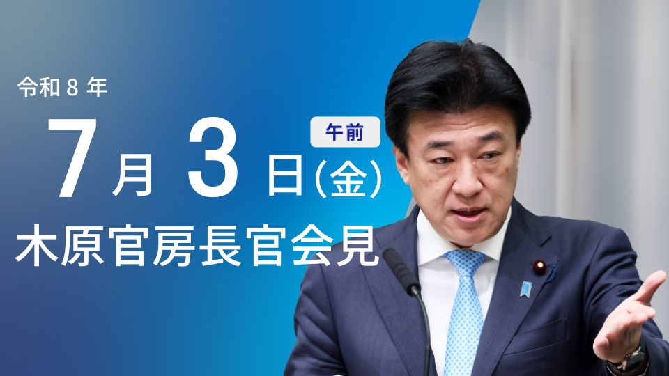 2026年7月3日：閣議で一般案件3件と政令・人事が決定 - 首相官邸(日本)の記事画像