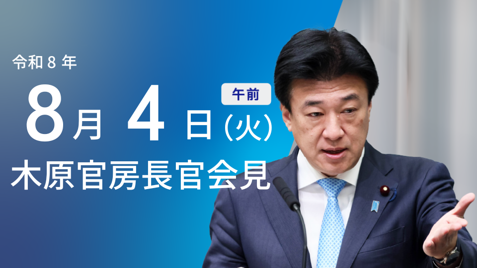2026年8月4日：高市総理が広島・長崎の原爆慰霊式に参列（内閣官房）のサムネイル画像