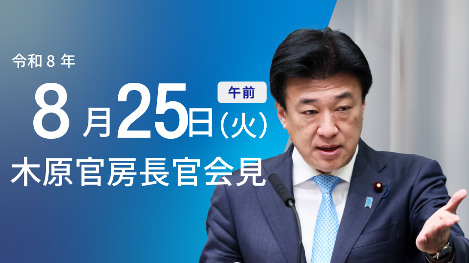 2026年8月25日：閣議で給与・警察白書など決定（内閣官房）のサムネイル画像