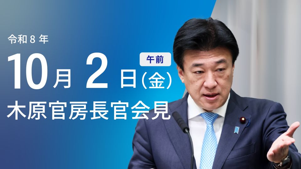 2026年10月2日：閣議で労働力調査結果や求人倍率発表 - 首相官邸(日本)の記事画像