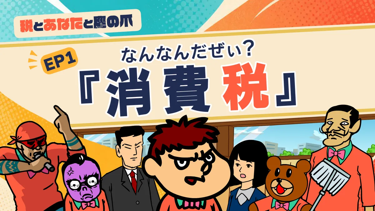 2026年9月25日:財務省、鷹の爪団とコラボ税制解説動画第2弾(高校生~大学生向け) - 財務省RSS等の記事画像